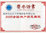 全国用户满意单位